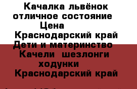 Качалка львёнок отличное состояние › Цена ­ 500 - Краснодарский край Дети и материнство » Качели, шезлонги, ходунки   . Краснодарский край